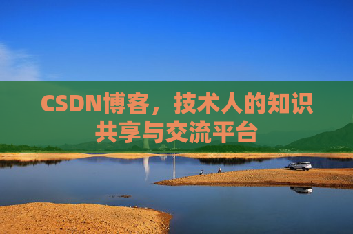 CSDN博客,技术人的知识共享与交流平台 CSDN博客,技术人的知识共享与交流平台